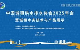 远大阀门精彩亮相中国城镇供水排水协会2025年会——以创新科技助力智慧水务新发展