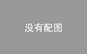 佳兆业1-6月共交付约2.1万套房源，已达去年全年总量